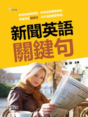 cover image of 新聞英語關鍵句